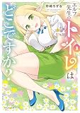 エルフ先生のトイレはどこですか? 1 (MFC キューンシリーズ)