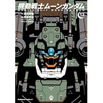 機動戦士ムーンガンダム コミック 1-13巻セット (KADOKAWA/角川