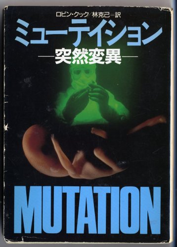 ロビン・クック:ミューテイション―突然変異 (ハヤカワ文庫NV)
