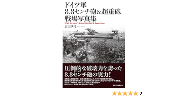 ドイツ軍8 8センチ砲 超重砲 戦場写真集 Wwiigermany S 8 8cm Flak Pak Super Guns 広田厚司 本 通販 Amazon