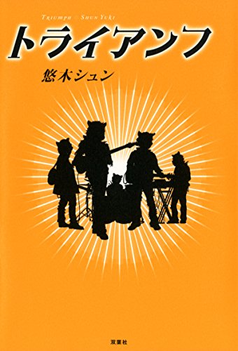 悠木シュン:トライアンフ