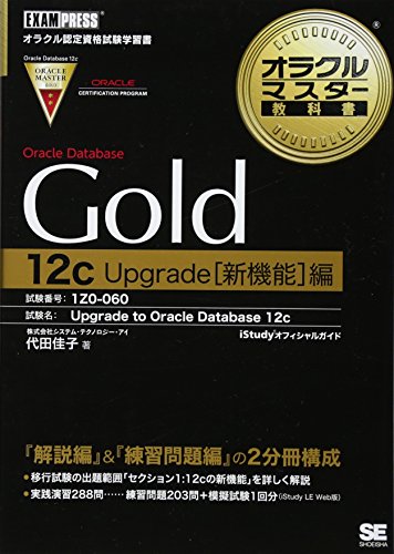 オラクルマスター教科書 Gold Oracle Database 12c Upgrade 新機能編 オラクルマスター教科書 Gold Oracle Database 12c Upgrade 新機能編