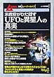米政府がひた隠すUFOと異星人の真実 2017年 09 月号 [雑誌]: ムー 別冊