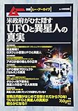 米政府がひた隠すUFOと異星人の真実 2017年 09 月号 [雑誌]: ムー 別冊