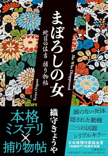 織守きょうや:まぼろしの女 蛇目の佐吉捕り物帖