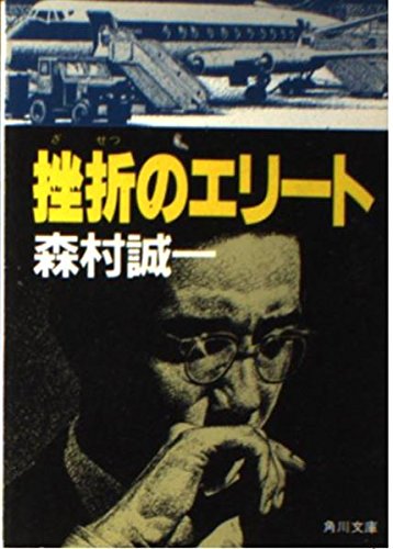 森村誠一:挫折のエリート (角川文庫 緑 365-26)
