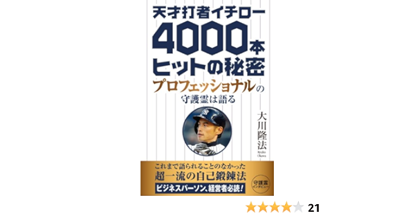天才打者イチロー4000本ヒットの秘密 プロフェッショナルの守護霊は語る 公開霊言シリーズ 大川隆法 宗教入門 Kindleストア Amazon