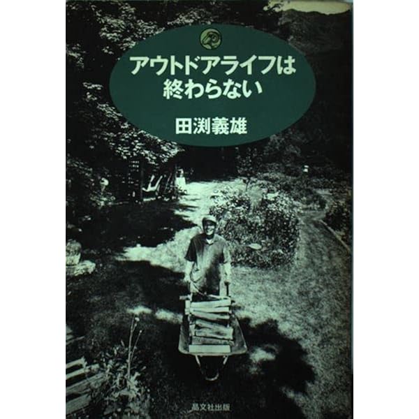 【中古】 アウトドアライフ入門 自然からのおくりもの Amazon.co.jp: アウトドアライフ入門: 自然からのおくりもの