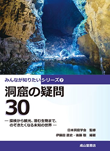 洞窟の疑問30 ー探検から観光、潜む生物まで、のぞきたくなる道の世界ー