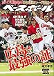 週刊ベースボール 2018年 10/8 号 特集:セ・リーグ独走の軌跡 広島最強の証