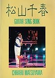 ギター弾き語り スーパーベスト/松山千春