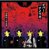 ビバ!アメリカ(DVD付)