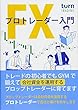 FXプロトレーダー入門