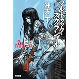 マルドゥック・スクランブル　The 2nd Combustion─燃焼　〔完全版〕 (ハヤカワ文庫JA)