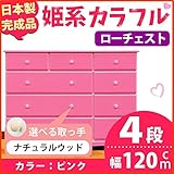 姫系カラフルローチェスト/収納タンス 【4段 ピンク×取っ手：ナチュラルウッド/全12個】 幅120cm 日本製 【完成品】【代引不可】 生活用品 インテリア 雑貨 インテリア 家具 収納家具 子供用