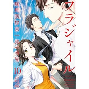 フラジャイル　病理医岸京一郎の所見（１０） (アフタヌーンコミックス)
