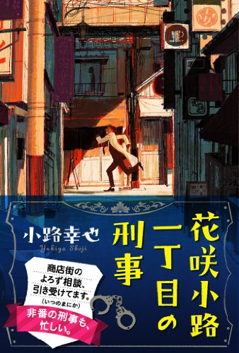 小路幸也:花咲小路一丁目の刑事 (一般書)