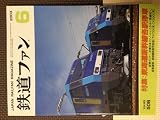 鉄道ファン　2003年6月　Vol.43 No.506　（特集：東海道新幹線各駅停車）