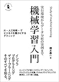 データ分析のための機械学習入門 Pythonで動かし、理解できる、人工知能技術