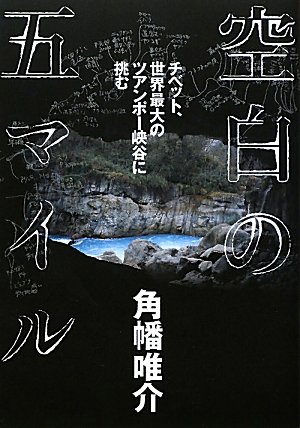空白の五マイル チベット、世界最大のツアンポー峡谷に挑む 空白の五マイル チベット、世界最大のツアンポー峡谷に挑む