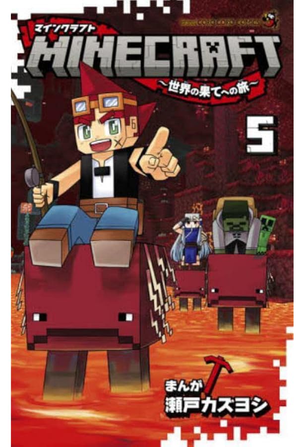 Minecraft 世界の果てへの旅 6 コロコロコミックス 瀬戸 カズヨシ 本 通販 Amazon