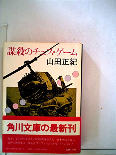 謀殺のチェス・ゲーム (1982年) (角川文庫)