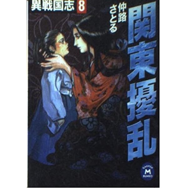 【中古】 異三国志 １/Ｇａｋｋｅｎ/仲路さとる 異戦国志 (1) (学研M文庫 F な 1-1) | 仲路 さとる |本 | 通販