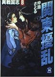 異戦国志 (8) (学研M文庫 F な 1-8)