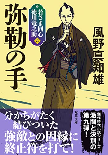 風野真知雄:若さま同心 徳川竜之助【九】 弥勒の手<新装版> (双葉文庫)