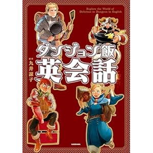 ダンジョン飯英会話　Explore the World of Delicious in Dungeon in Englishの表紙