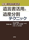 税理士のための 遺言書活用と遺産分割テクニック