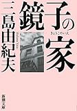 鏡子の家