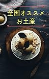 全国のオススメお土産
