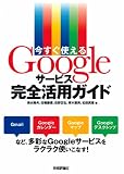 今すぐ使える Googleサービス完全活用ガイド 今すぐ使える Googleサービス完全活用ガイド