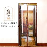 HAWK 玄関網戸 網戸 カーテン アコーディオンカーテン アコーディオン 勝手口 玄関口 ドア ベランダ自動式 磁気カーテン マグネット開閉式 間仕切り 蚊取り 害虫対策 暑さ対策 断熱 取付簡単 