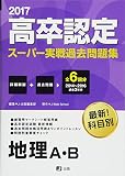 2017高卒認定スーパー実戦過去問題集 地理A・B