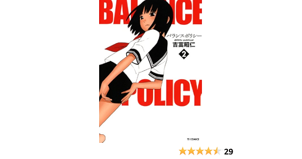 バランスポリシー 2 Tsコミックス 吉富 昭仁 本 通販 Amazon