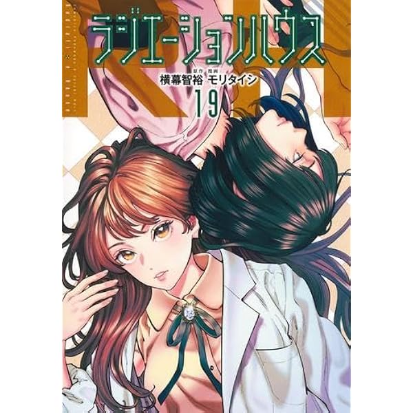 ラジエーションハウス コミック 1-18巻セット (集英社) | モリタイシ