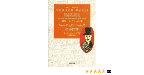 シャーロック ホームズの事件簿 光文社文庫 アーサー コナン ドイル 日暮 雅通 英米の小説 文芸 Kindleストア Amazon