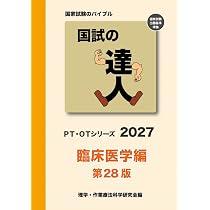 Amazon.co.jp: 国試の達人 PT・OTシリーズ 2027～運動解剖生理学編～第