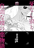 牙なし狼と自由な蝶の恋物語 ―オメガバース―【イラスト入り】 (ビーボーイデジタルノベルズ)