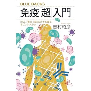 免疫「超」入門　「がん」「老化」「脳」のカギも握る、すごいシステム (ブルーバックス)の表紙