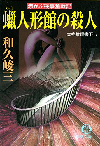 和久峻三:蝋人形館の殺人―赤かぶ検事奮戦記 (徳間文庫)