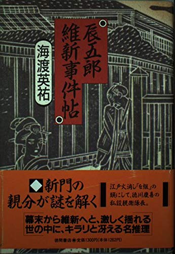 海渡英祐:辰五郎維新事件帖