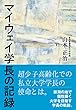 マイウエイ学長の記録