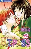 マジック タワー パス（２） (フラワーコミックス)