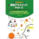 実践力を高める家族アセスメント Partiジェノグラム エコマップの描き方と使い方カルガリー式家族看護モデル実践へのセカンドステップ 小林 奈美 本 通販 Amazon