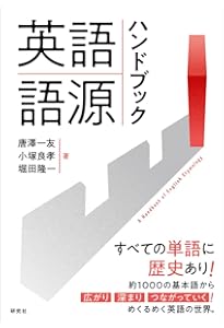 英語語源辞典〔新装版〕: The Kenkyusha Dictionary of English