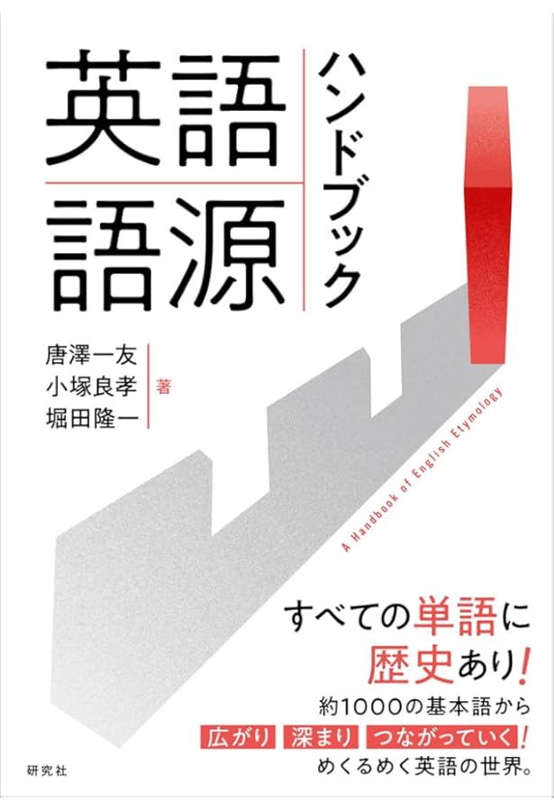 英語語源辞典 英語語源辞典 / 寺澤芳雄 - 紀伊國屋書店ウェブストア
