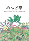 めんど草〜クサクサしたっていいじゃないか〜